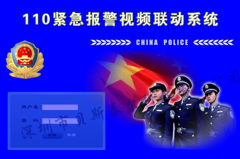 110聯網報警平臺